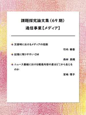 cover image of 探究学習論文集（６９期） 通信事業【メディア】分野